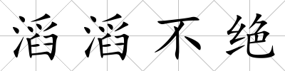 滔滔不絕