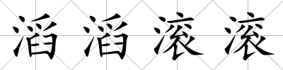 滔滔滾滾