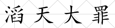 滔天大罪