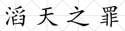 滔天之罪