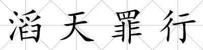 滔天罪行