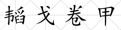 韜戈卷甲
