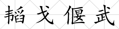 韜戈偃武