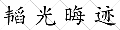 韜光晦跡