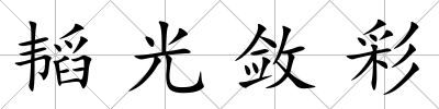 韜光斂彩