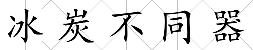 冰炭不同器