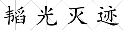 韜光滅跡