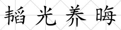 韜光養晦