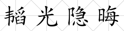 韜光隱晦