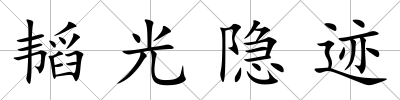 韜光隱跡