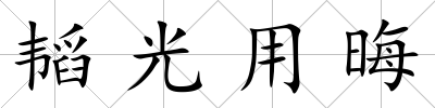 韜光用晦