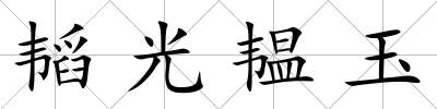 韜光韞玉
