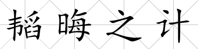 韜晦之計