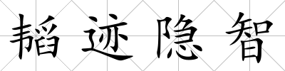 韜跡隱智