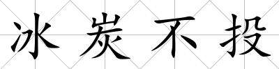 冰炭不投
