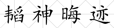 韜神晦跡