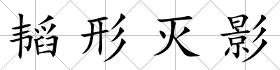 韜形滅影