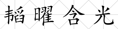 韜曜含光
