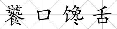 饕口饞舌