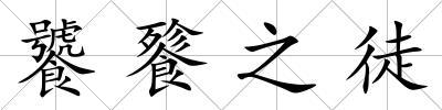 饕餮之徒