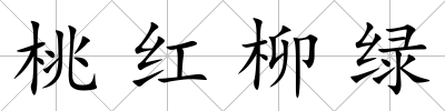 桃紅柳綠