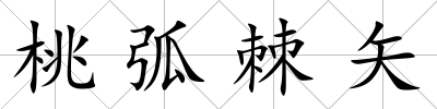 桃弧棘矢