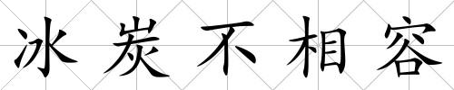 冰炭不相容