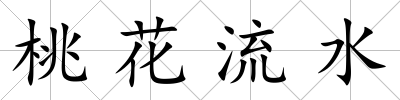 桃花流水
