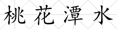 桃花潭水