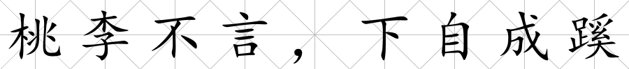 桃李不言，下自成蹊