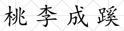桃李成蹊