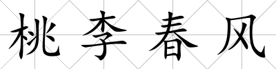 桃李春風