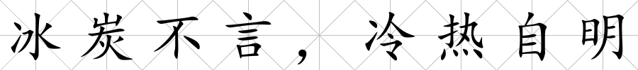 冰炭不言，冷熱自明