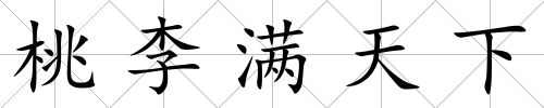 桃李滿天下