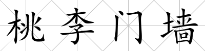 桃李門墻
