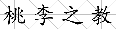 桃李之教