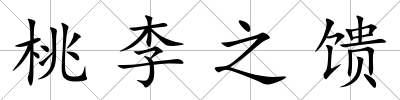 桃李之饋