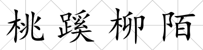 桃蹊柳陌