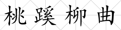 桃蹊柳曲