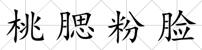 桃腮粉臉