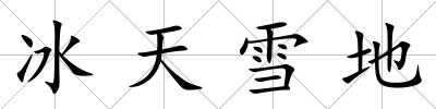 冰天雪地