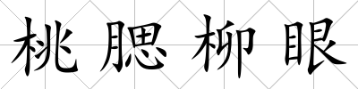 桃腮柳眼
