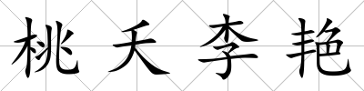 桃夭李艷