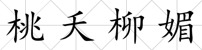 桃夭柳媚