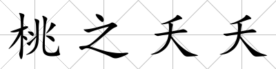 桃之夭夭