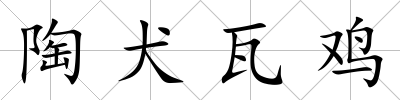 陶犬瓦雞
