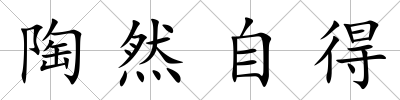 陶然自得