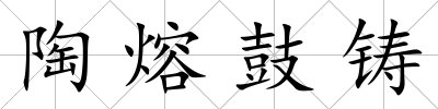陶熔鼓鑄