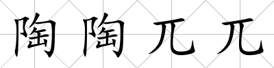 陶陶兀兀