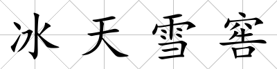 冰天雪窖